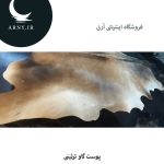 پوست گاو جذاب کد K5 - Image 5