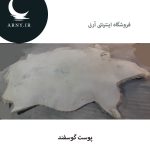 پوست گوسفند