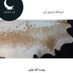 پوست گاو سفید شیری محشر کد K2 - Image 7