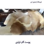 پوست گاو شیری جذاب کد A9 - Image 3