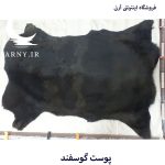 پوست گوسفند