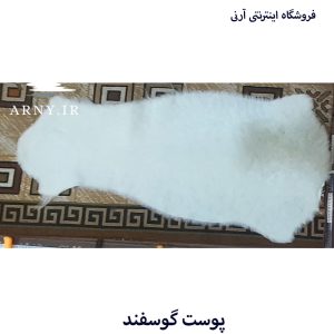 پوست گوسفند