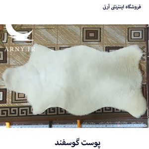 پوست گوسفند