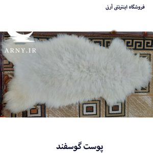 پوست گوسفند