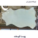 پوست گوسفند سفید کدN4 - Image 2