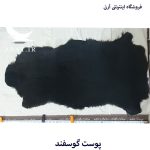 پوست گوسفند مشکی کدN5 - Image 2