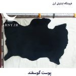 پوست گوسفند مشکی کدN2 - Image 3
