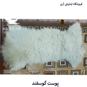 پوست گوسفند
