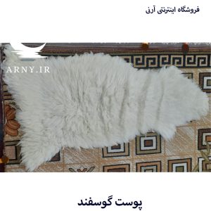 پوست گوسفند