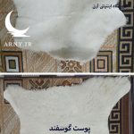 پوست گوسفند سفید کدN9 - Image 5