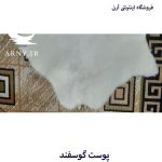 پوست گوسفند سفید کدN4 - Image 6