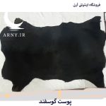 پوست گوسفند مشکی کدN11 - Image 6