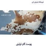 پوست گاو