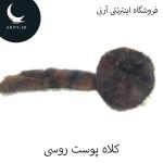 کلاه پوست روسی