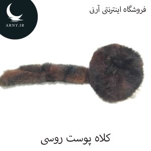 کلاه پوست روسی