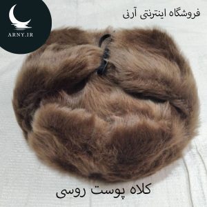 کلاه پوست روسی