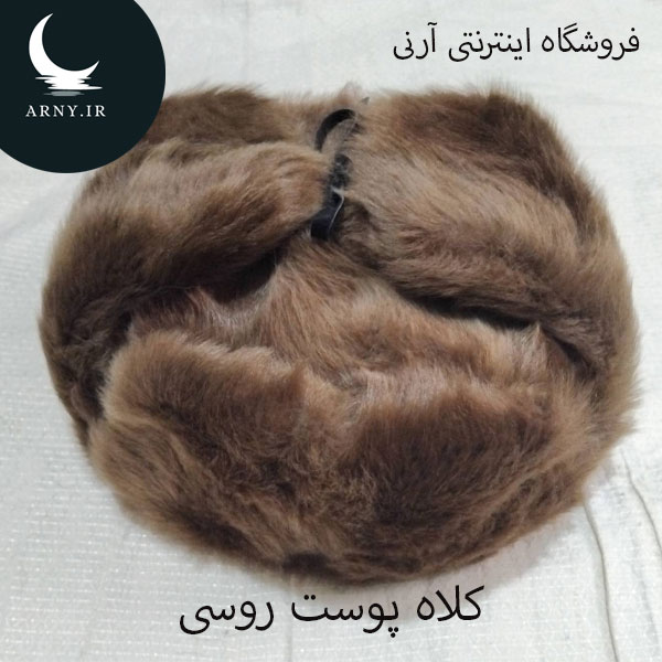 1 کلاه پوست روسی