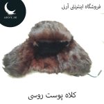 کلاه پوست روسی