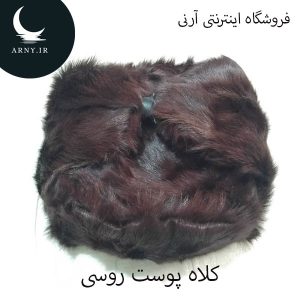 کلاه پوست روسی