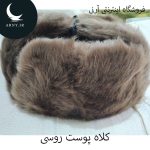 کلاه پوست روسی