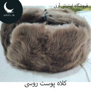کلاه پوست روسی