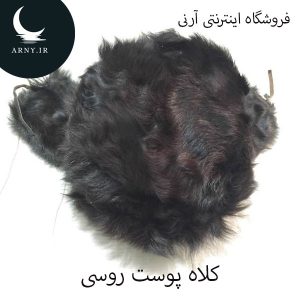 کلاه پوست روسی