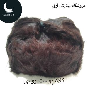 کلاه پوست روسی