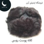 کلاه پوست روسی