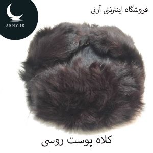 کلاه پوست روسی