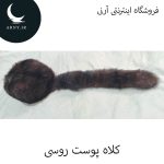 کلاه پوست روسی