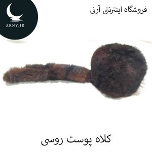 کلاه پوست روسی