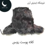 کلاه پوست روسی