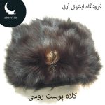 کلاه پوست روسی