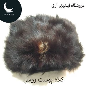 کلاه پوست روسی