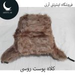 کلاه پوست روسی