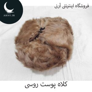 کلاه پوست روسی
