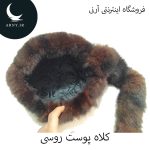 کلاه پوست روسی