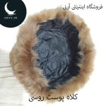 کلاه پوست روسی