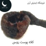 کلاه پوست روسی