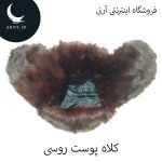 کلاه پوست روسی