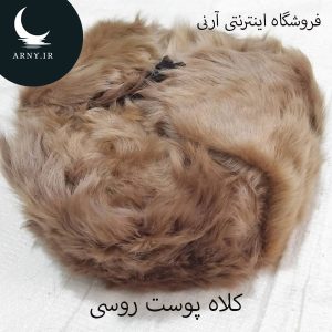 کلاه پوست روسی