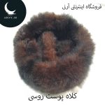 کلاه پوست روسی