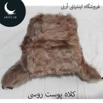کلاه پوست روسی