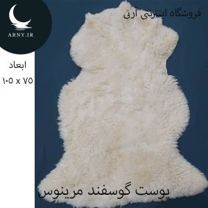 پوست گوسفند مرینوس