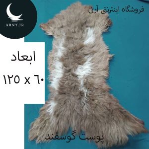 پوست گوسفند دراز جذاب کد Z1
