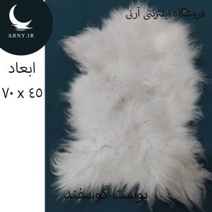 پوست گوسفند کد Z5