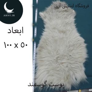 پوست گوسفند کد Z4