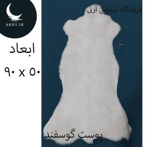 پوست گوسفند کد Z7