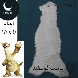 پوست گوسفند کد Z9