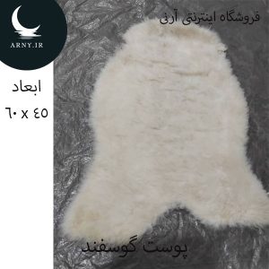 پوست گوسفند کوچک